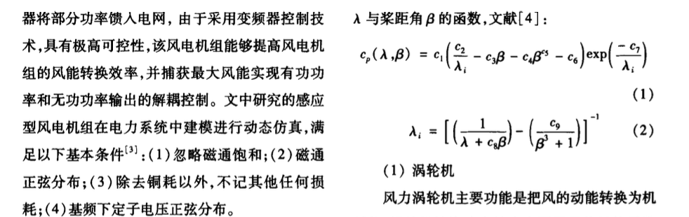 关于恒速感应风电机的稳定性研究报告