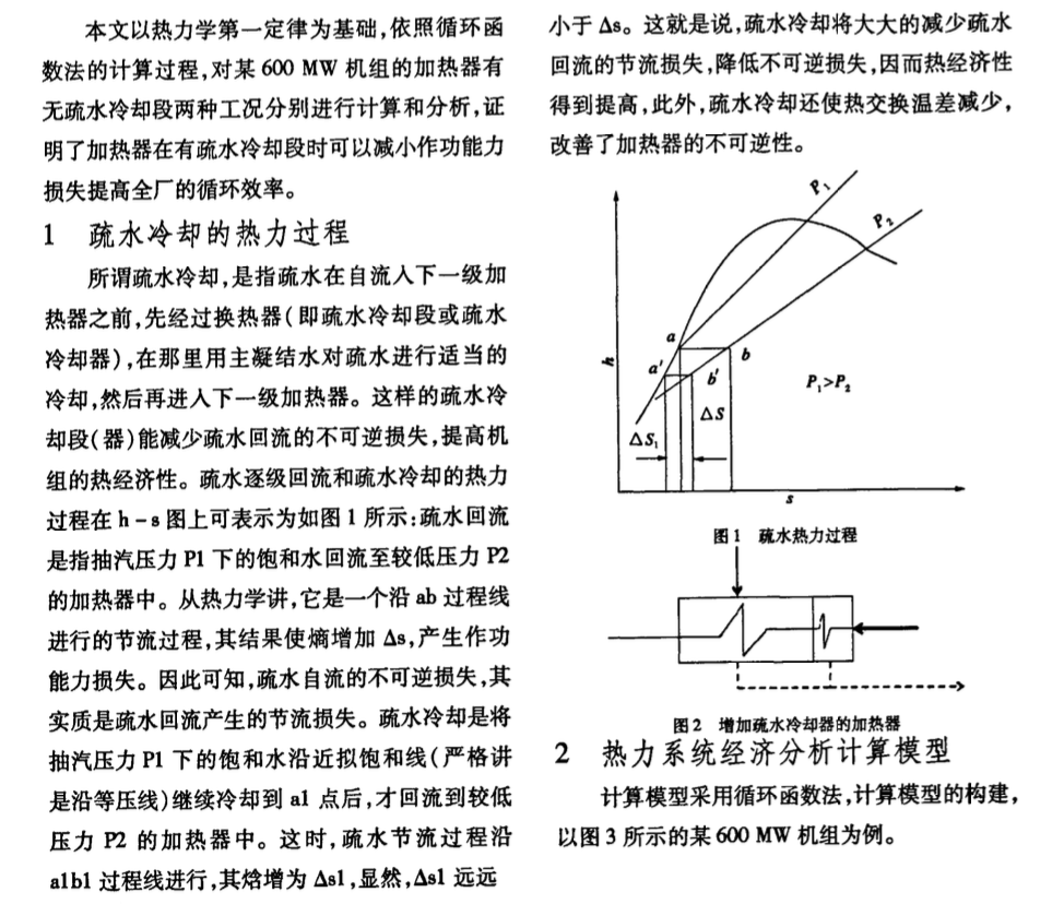 某地区的机组加热器增加疏水冷却段热经济分析