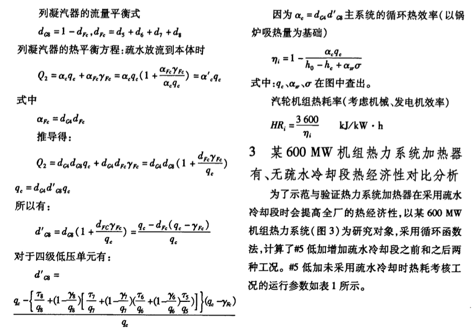 某地区的机组加热器增加疏水冷却段热经济分析