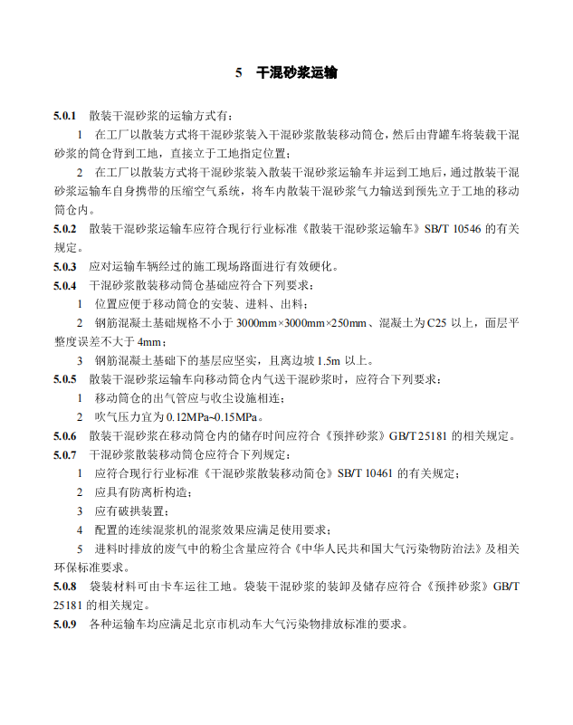 DB11/T696-2016預(yù)拌砂漿應(yīng)用技術(shù)規(guī)程