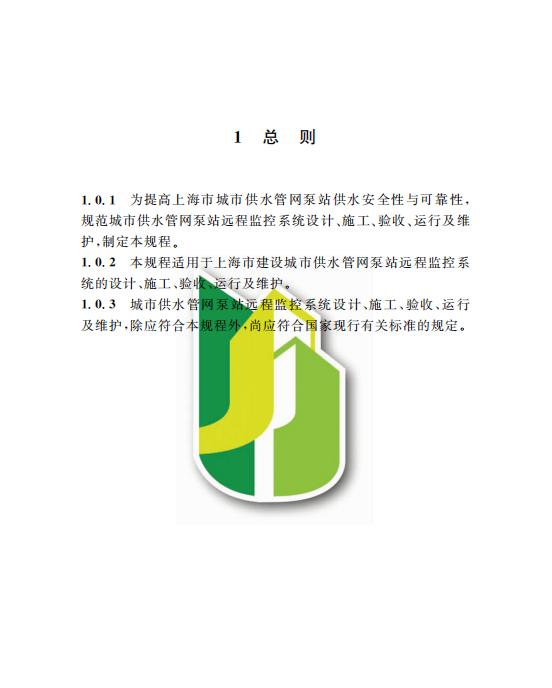 DG/TJ08-2207-2016城市供水管網(wǎng)泵站遠(yuǎn)程監(jiān)控系統(tǒng)技術(shù)規(guī)程