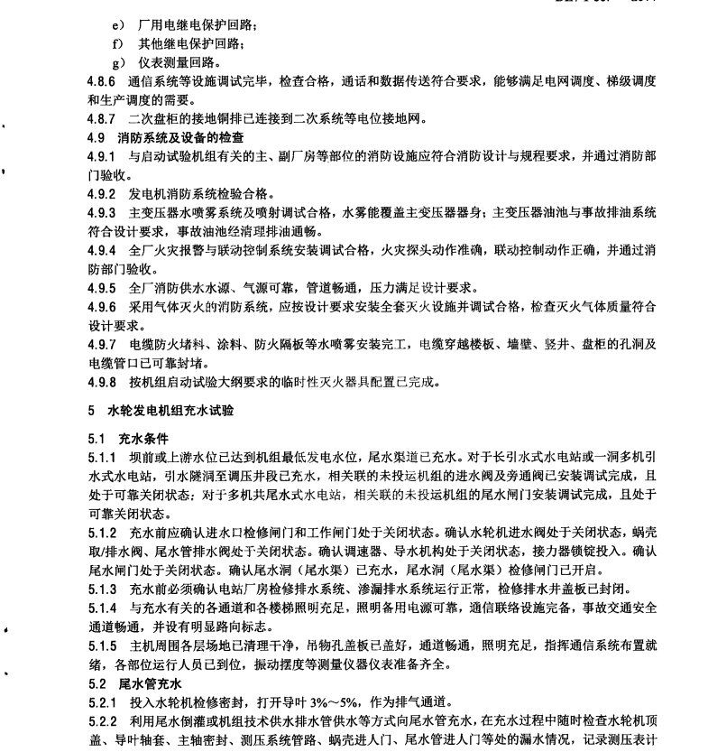 DL/T507-2014水輪發(fā)電機組啟動試驗規(guī)程