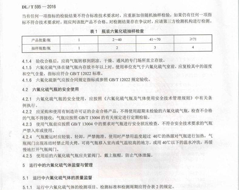 DL/T595-2016六氟化硫電氣設(shè)備氣體監(jiān)督導(dǎo)則