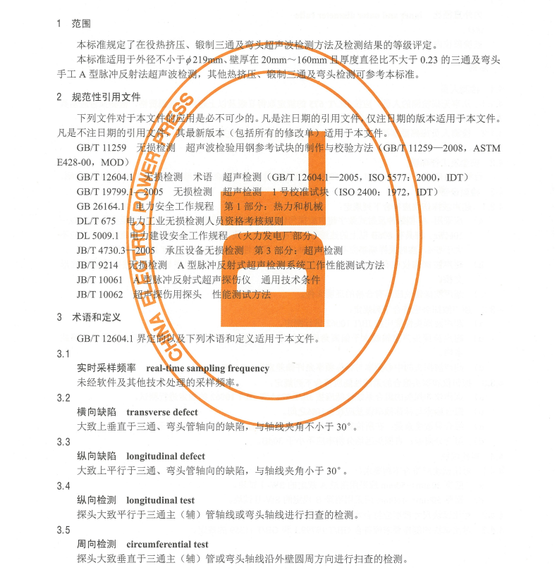 DL/T718-2014火力發(fā)電廠三通及彎頭超聲波檢測