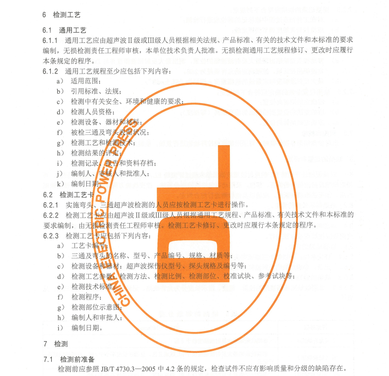 DL/T718-2014火力發(fā)電廠三通及彎頭超聲波檢測