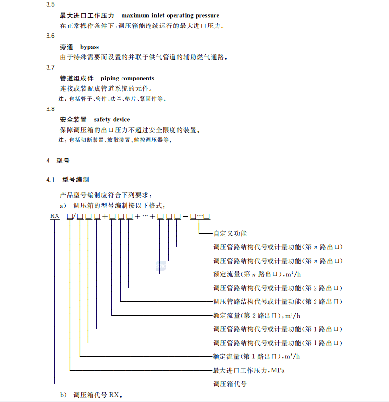 GB-27791-2020城鎮(zhèn)燃?xì)庹{(diào)壓箱