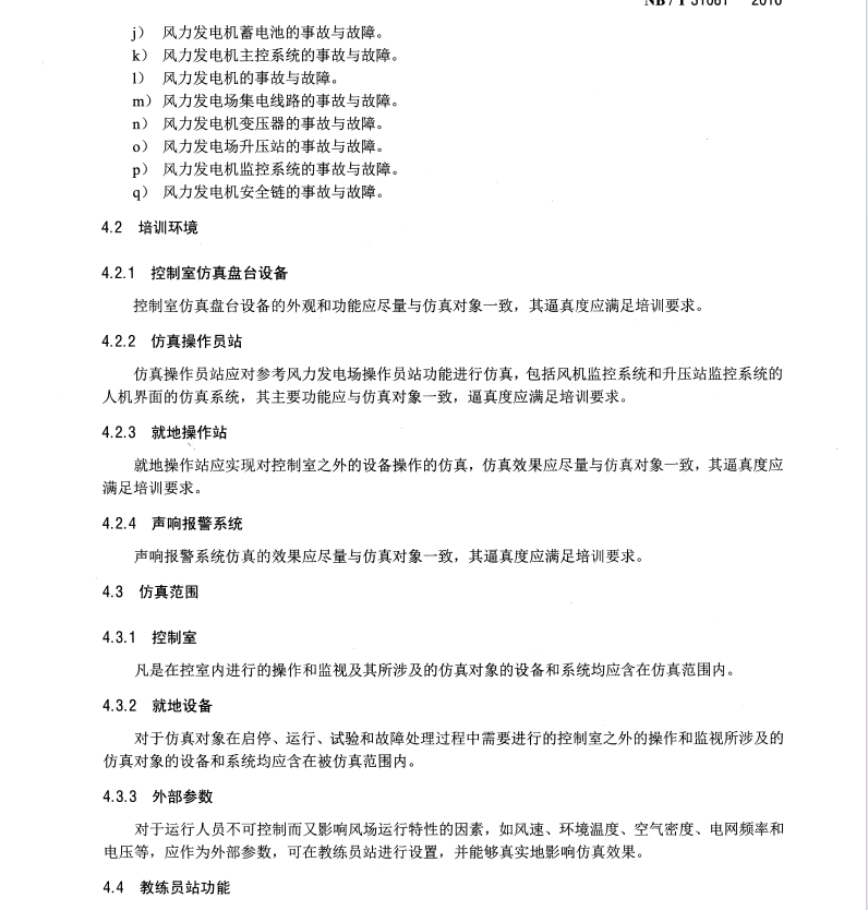 NB/T31081-2016風(fēng)力發(fā)電場仿真機(jī)技術(shù)規(guī)范