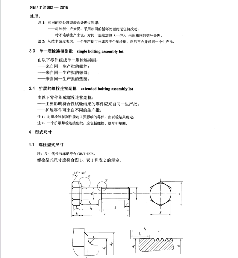 NB/T31082-2016風(fēng)電機(jī)組塔架用高強(qiáng)度螺栓連接副