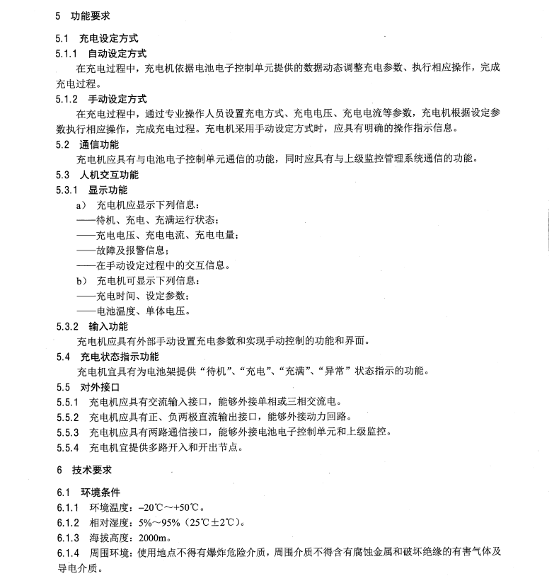 NB/T33020-2015電動汽車動力蓄電池箱用充電機(jī)技術(shù)條件