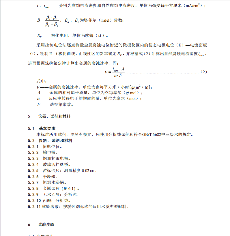 DB21/T 2662.6-2016鍋爐運行規(guī)范第6部分-工業(yè)鍋爐緩蝕劑緩蝕率的測定極化曲線法