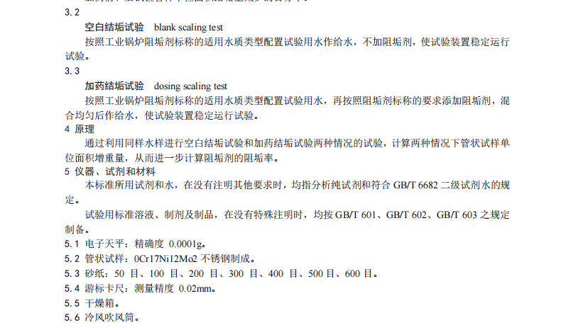 DB21/T 2662.9-2016鍋爐運行規(guī)范第9部分-工業(yè)熱水鍋爐阻垢劑阻垢率的測定常壓法