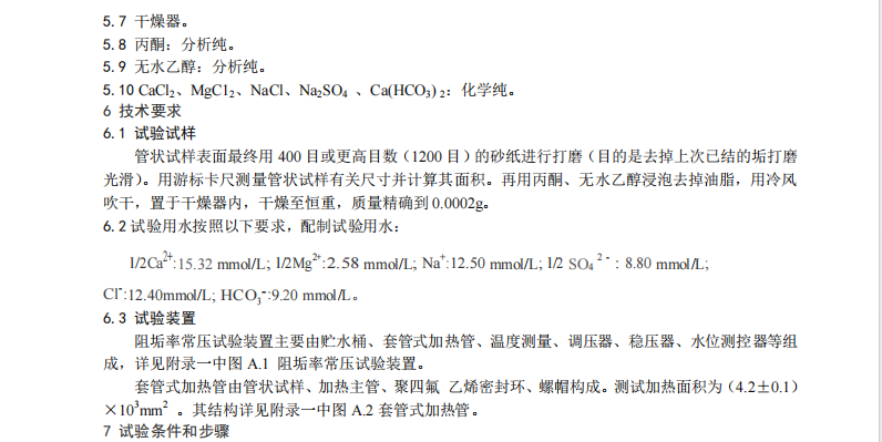 DB21/T 2662.9-2016鍋爐運行規(guī)范第9部分-工業(yè)熱水鍋爐阻垢劑阻垢率的測定常壓法