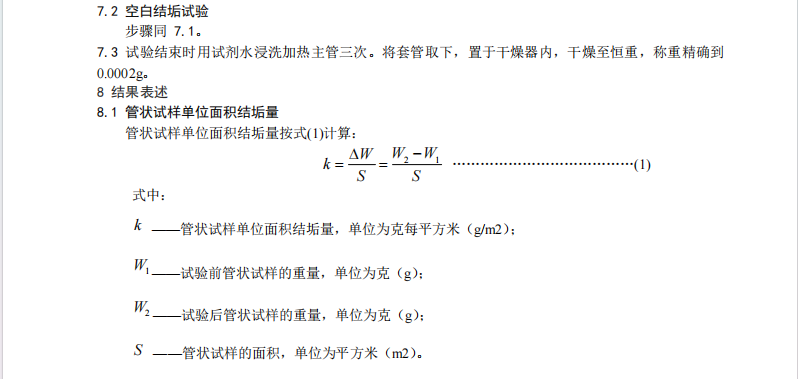 DB21/T 2662.9-2016鍋爐運行規(guī)范第9部分-工業(yè)熱水鍋爐阻垢劑阻垢率的測定常壓法