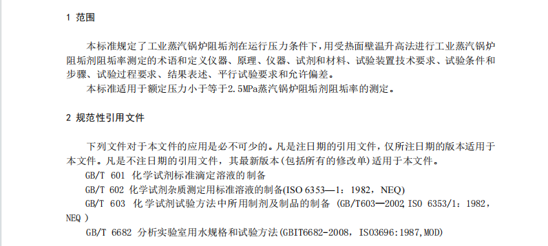 DB21/T2662.11-2016鍋爐運(yùn)行規(guī)范第11部分-工業(yè)蒸汽鍋爐阻垢劑阻垢率的測定受熱