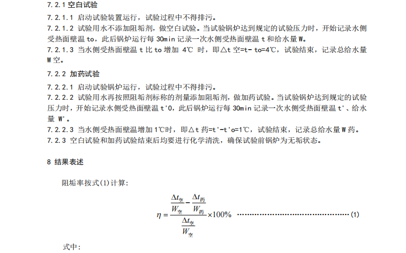 DB21/T2662.11-2016鍋爐運(yùn)行規(guī)范第11部分-工業(yè)蒸汽鍋爐阻垢劑阻垢率的測定受熱