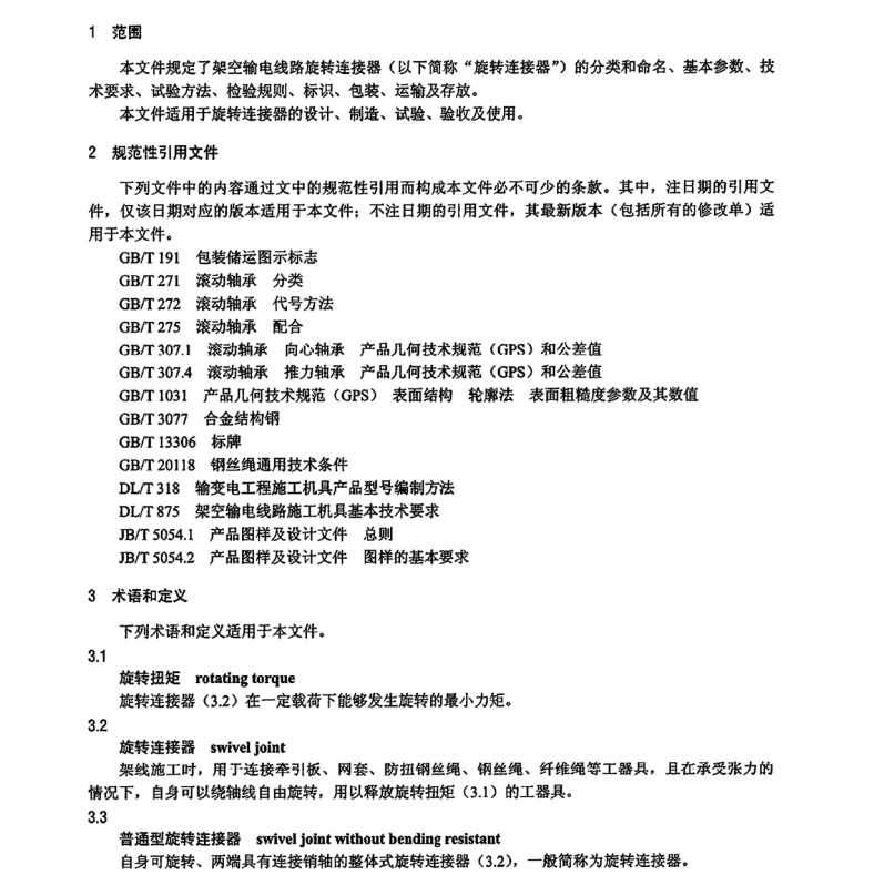 DL∕T 1310-2022 架空輸電線路旋轉(zhuǎn)連接器