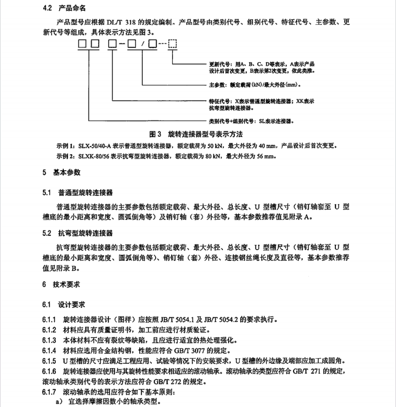 DL∕T 1310-2022 架空輸電線路旋轉(zhuǎn)連接器