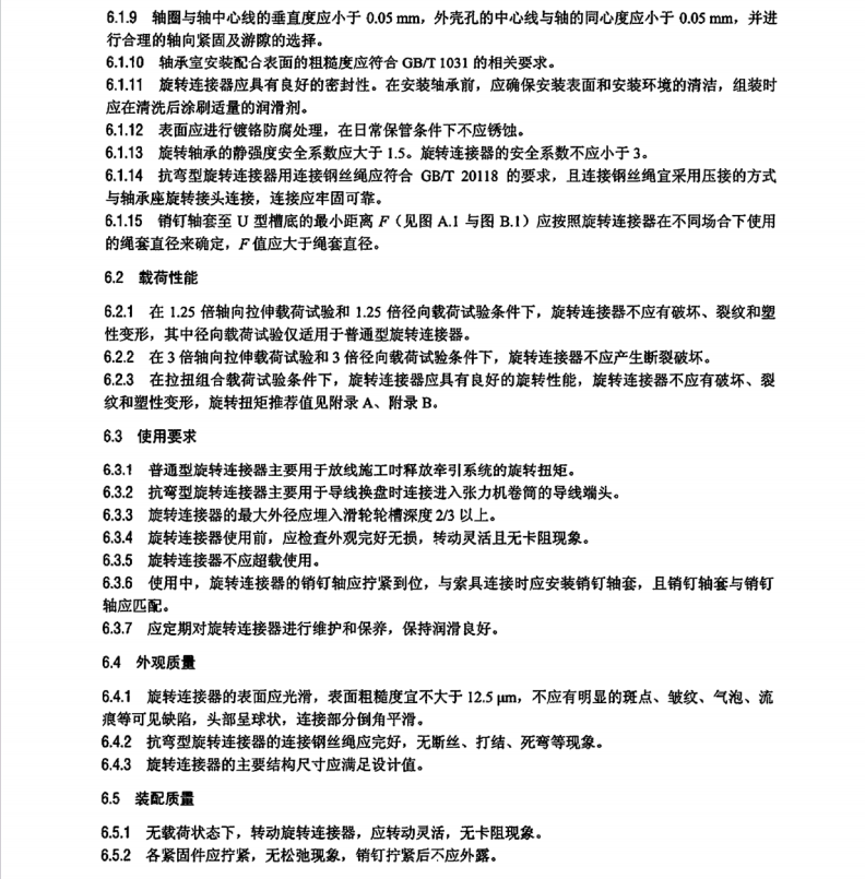 DL∕T 1310-2022 架空輸電線路旋轉(zhuǎn)連接器