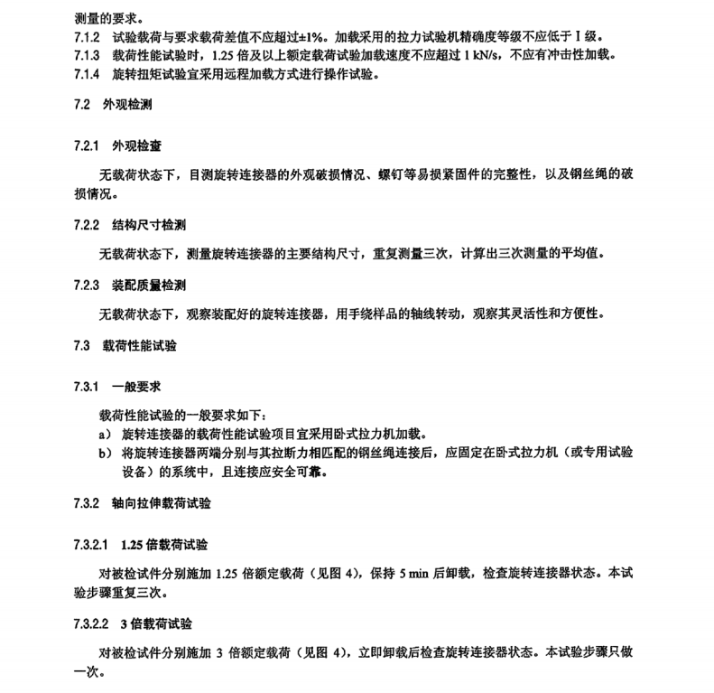 DL∕T 1310-2022 架空輸電線路旋轉(zhuǎn)連接器