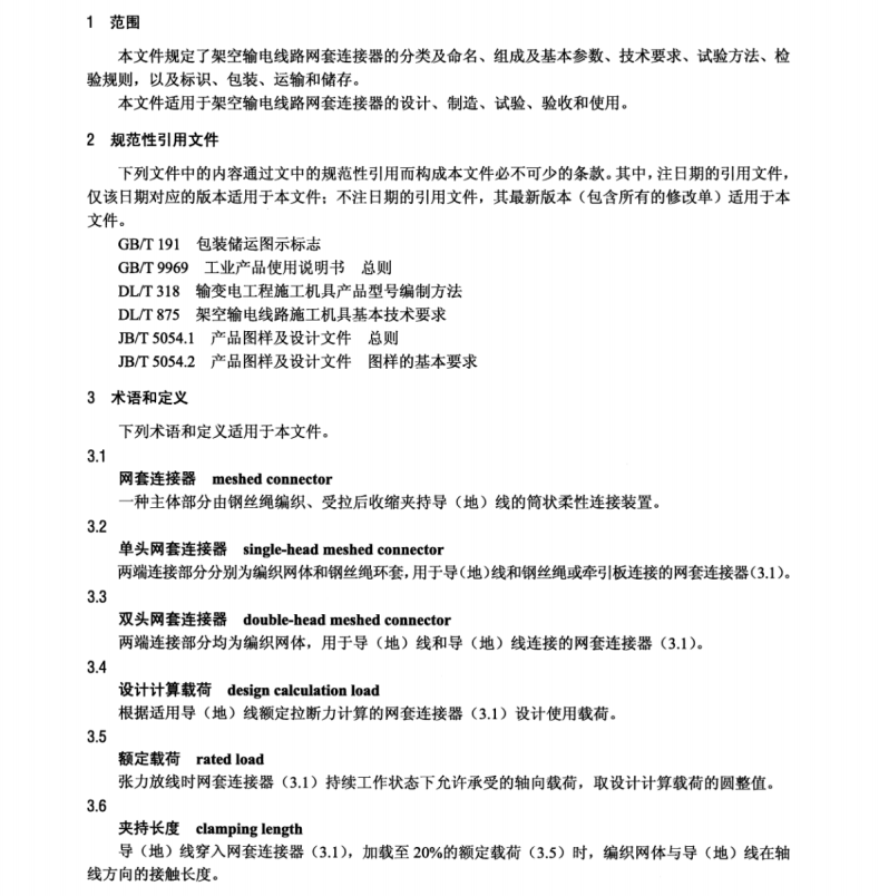 DL/T 2538-2022 架空輸電線路網(wǎng)套連接器