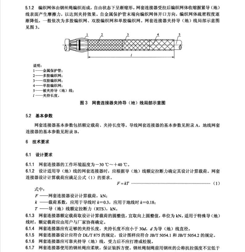 DL/T 2538-2022 架空輸電線路網(wǎng)套連接器