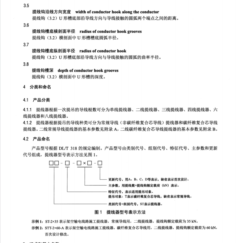 DL/T 2539-2022 架空輸電線路施工提線器