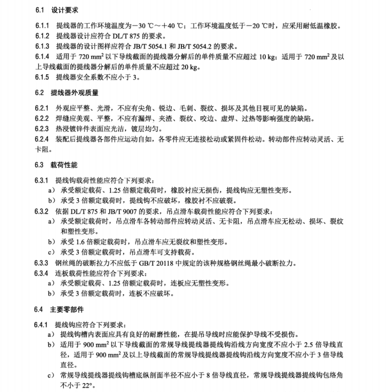 DL/T 2539-2022 架空輸電線路施工提線器