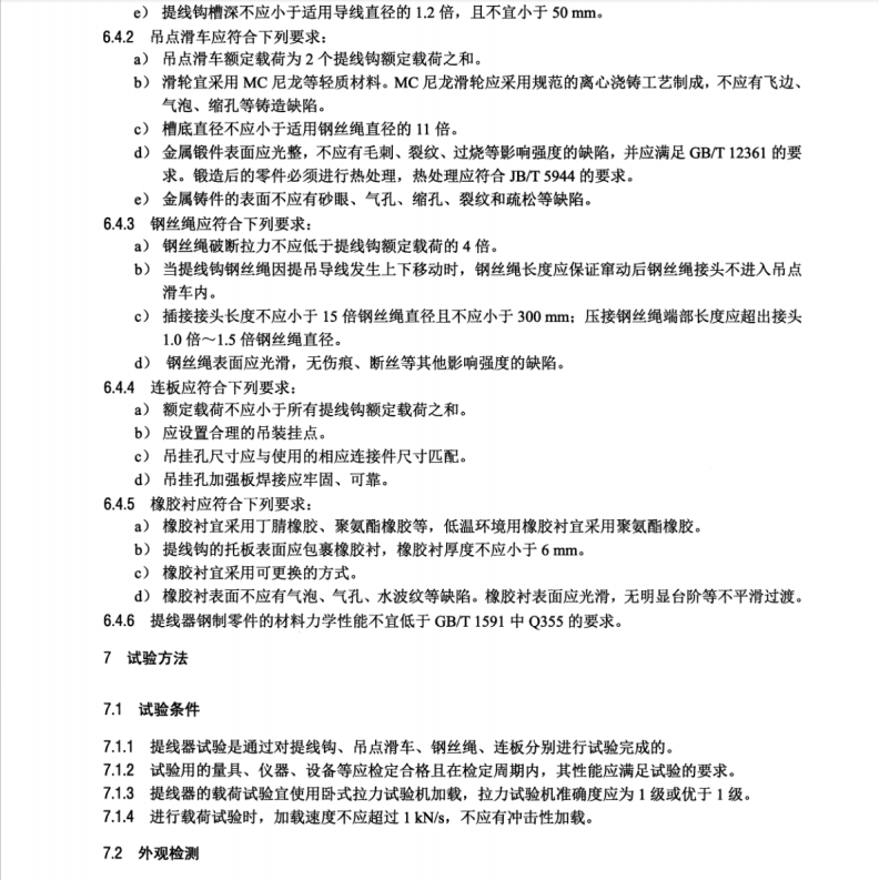 DL/T 2539-2022 架空輸電線路施工提線器