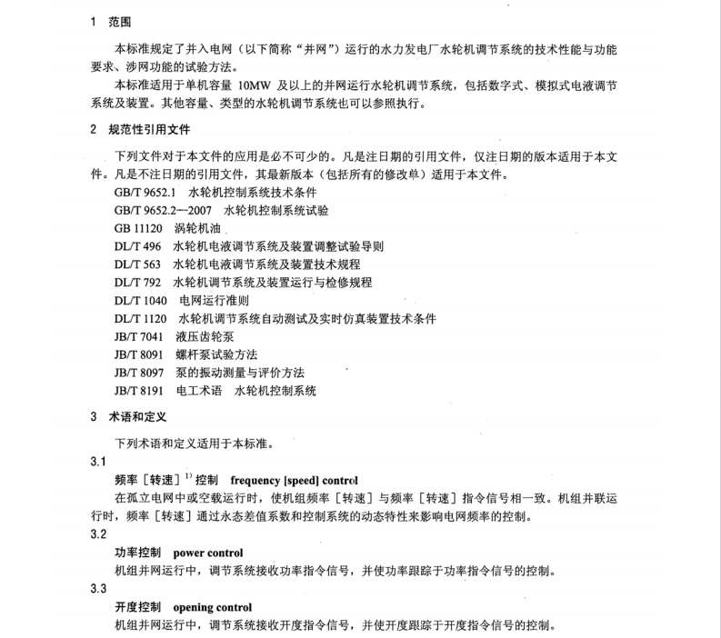 DL/T1245-2013水輪機(jī)調(diào)節(jié)系統(tǒng)并網(wǎng)運(yùn)行技術(shù)導(dǎo)則