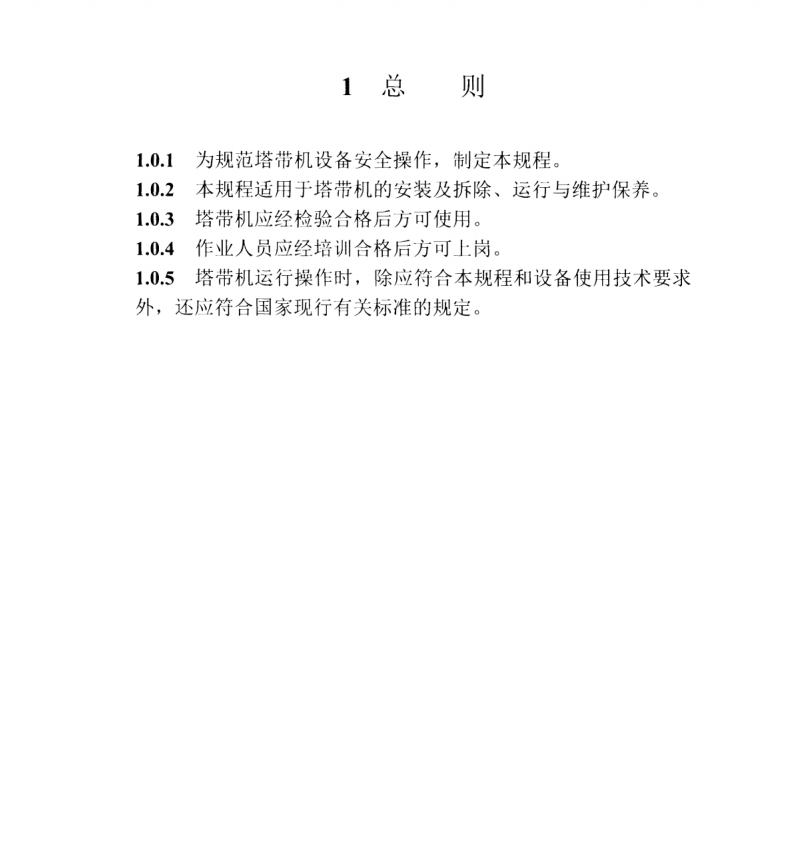 DL/T5722-2015水電水利工程施工機(jī)械安全操作規(guī)程塔帶機(jī)