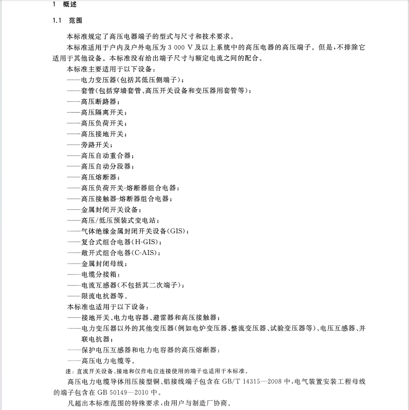 GB∕T5273-2016高壓電器端子尺寸標準化