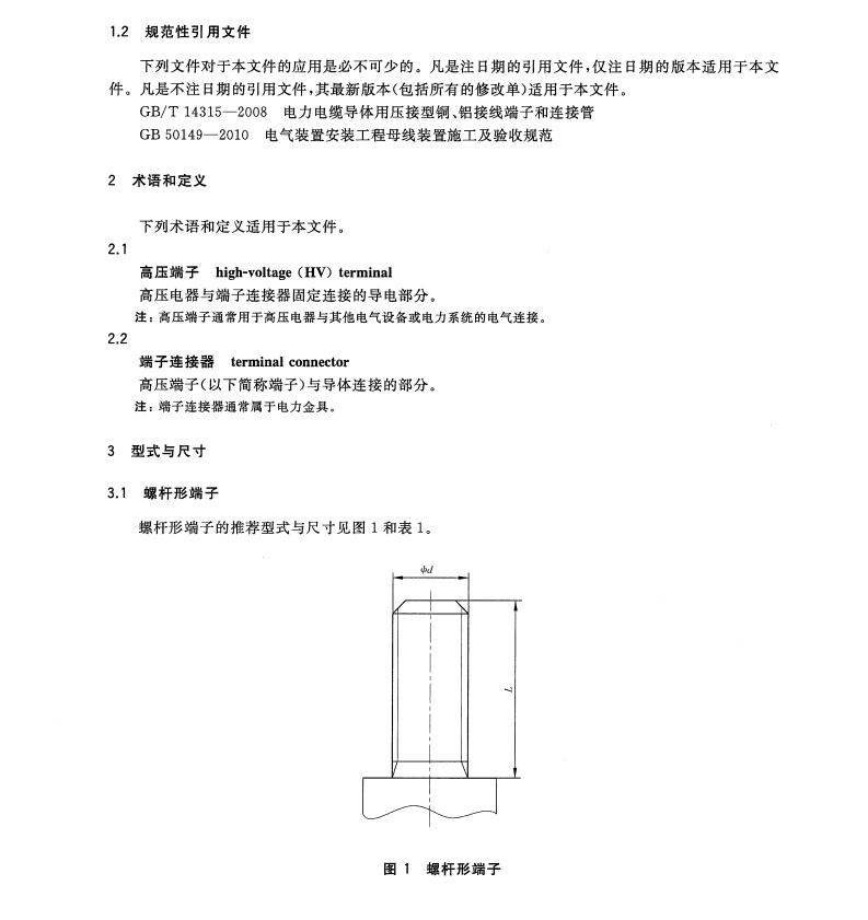 GB∕T5273-2016高壓電器端子尺寸標準化