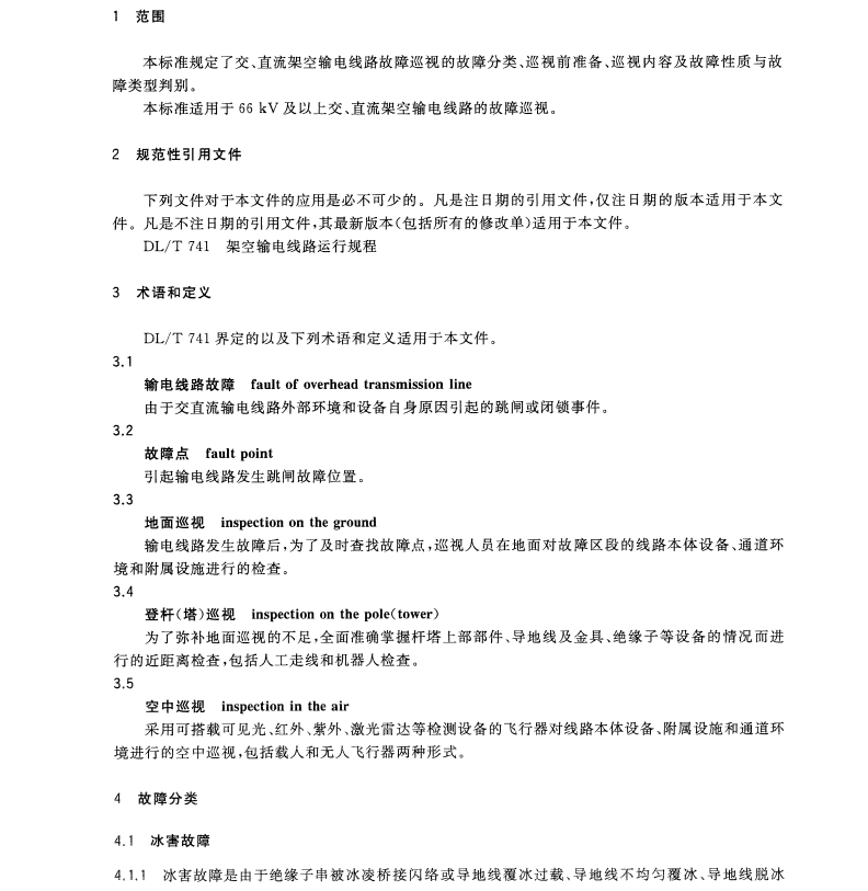 GB∕T32673-2016架空輸電線路故障巡視技術(shù)導(dǎo)則