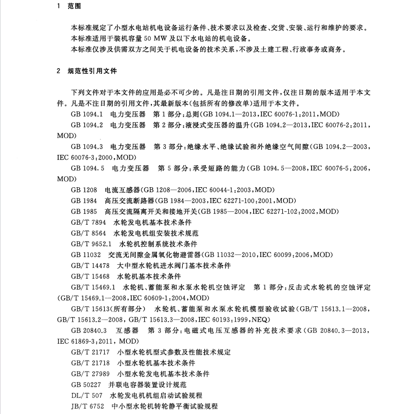 GB/T18110-2016小型水電站機(jī)電設(shè)備導(dǎo)則