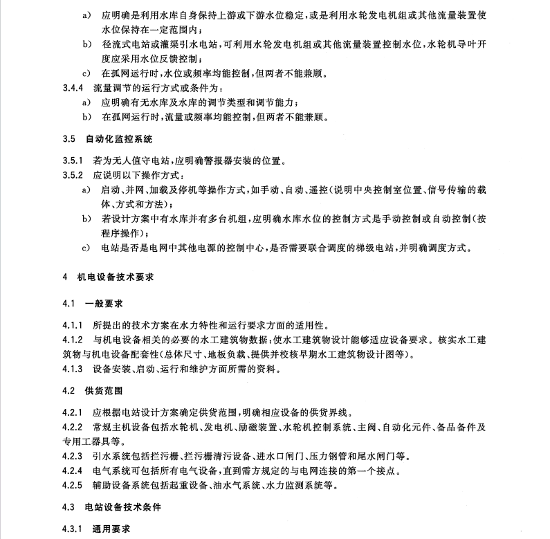 GB/T18110-2016小型水電站機(jī)電設(shè)備導(dǎo)則
