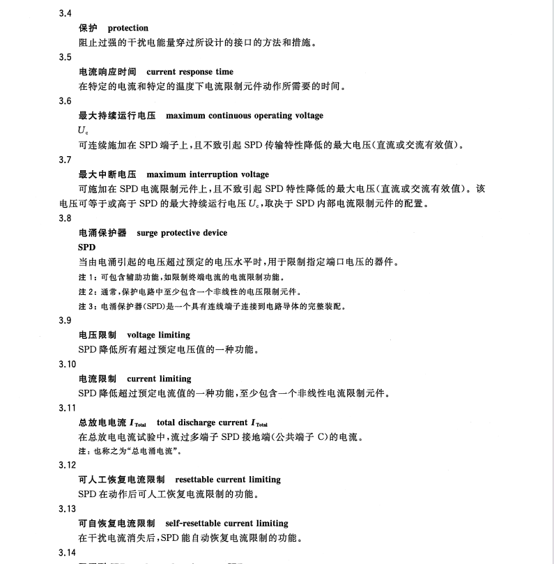 GB/T18802.21-2016低壓電涌保護(hù)器第21部分電信和信號(hào)網(wǎng)絡(luò)的電涌保護(hù)器(SPD)性能要求