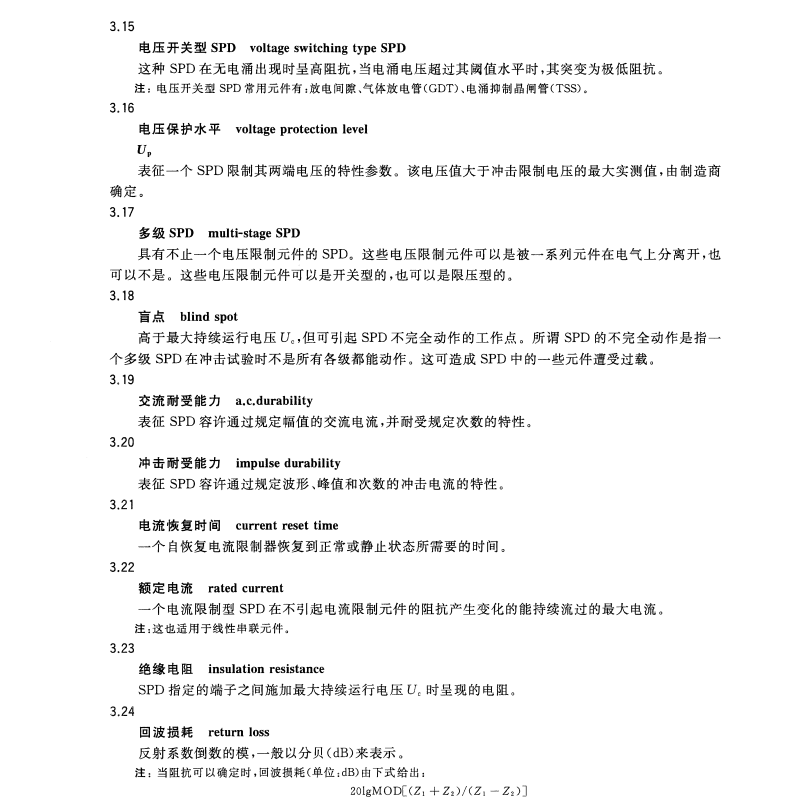 GB/T18802.21-2016低壓電涌保護(hù)器第21部分電信和信號(hào)網(wǎng)絡(luò)的電涌保護(hù)器(SPD)性能要求