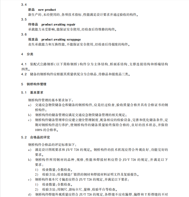 JT/T 728.2-2024 裝配式公路鋼橋 第2部分：構(gòu)件管理養(yǎng)護(hù)報(bào)廢技術(shù)要求