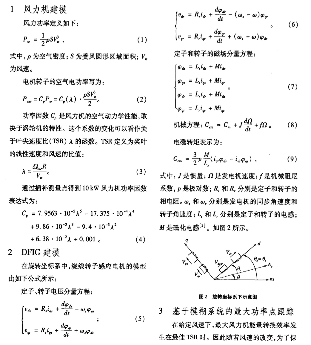 關(guān)于DFIG風(fēng)電機組的MPPT模糊控制器研究