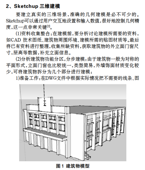 關(guān)于Sketchup的建筑物三維建模研究