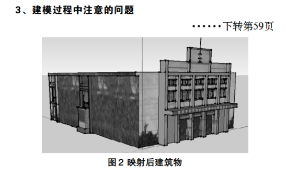 關(guān)于Sketchup的建筑物三維建模研究