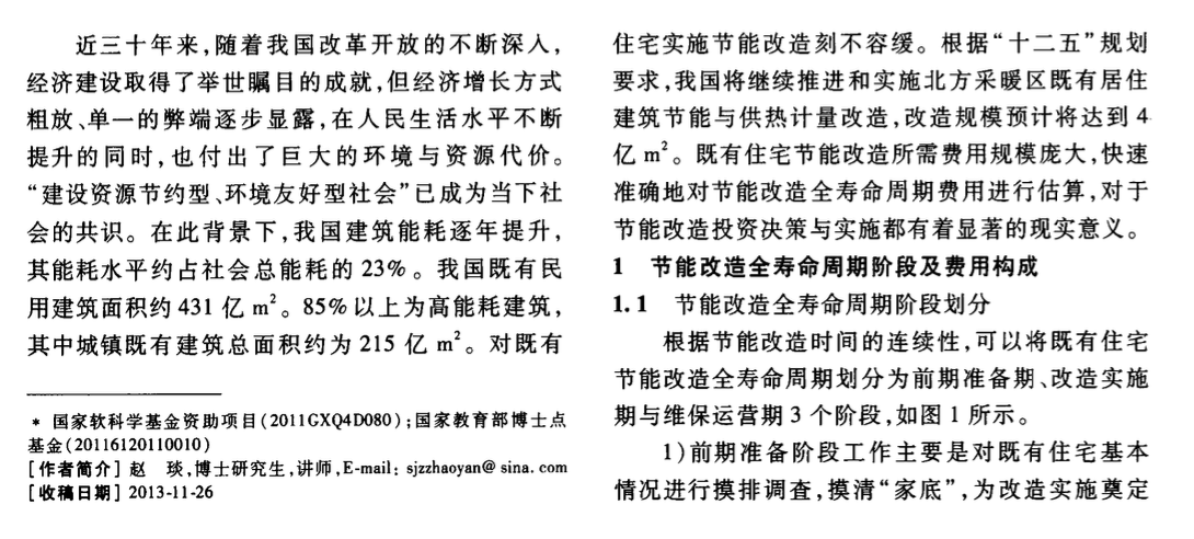 居住建筑節(jié)能改造全壽命周期的費(fèi)用估算分析