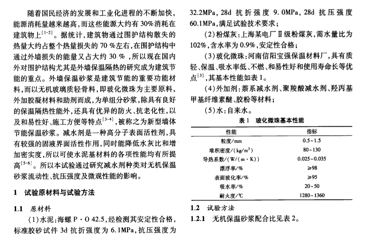 關(guān)于減水劑對(duì)無機(jī)保溫砂漿性能的影響