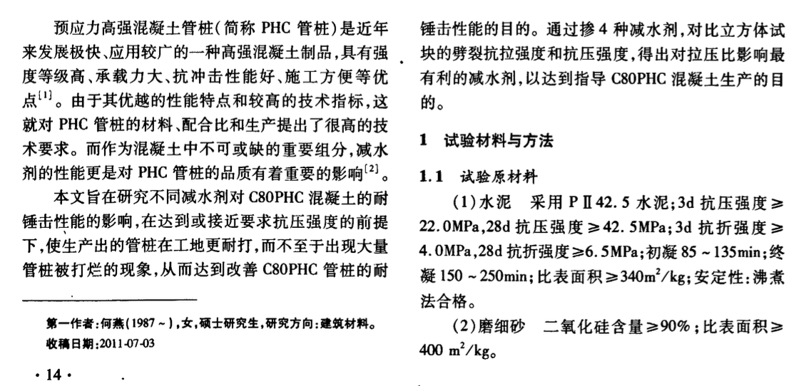 關(guān)于減水劑對(duì)CPHC混凝土拉∕壓比的影響研究