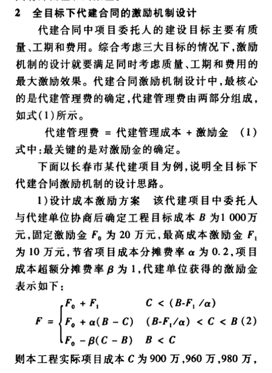 建设项目管理全目标下代建合同的激励机制研究