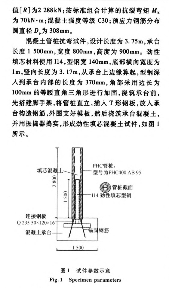 勁性填芯PHC管樁和承臺(tái)連接節(jié)點(diǎn)抗彎試驗(yàn)研究