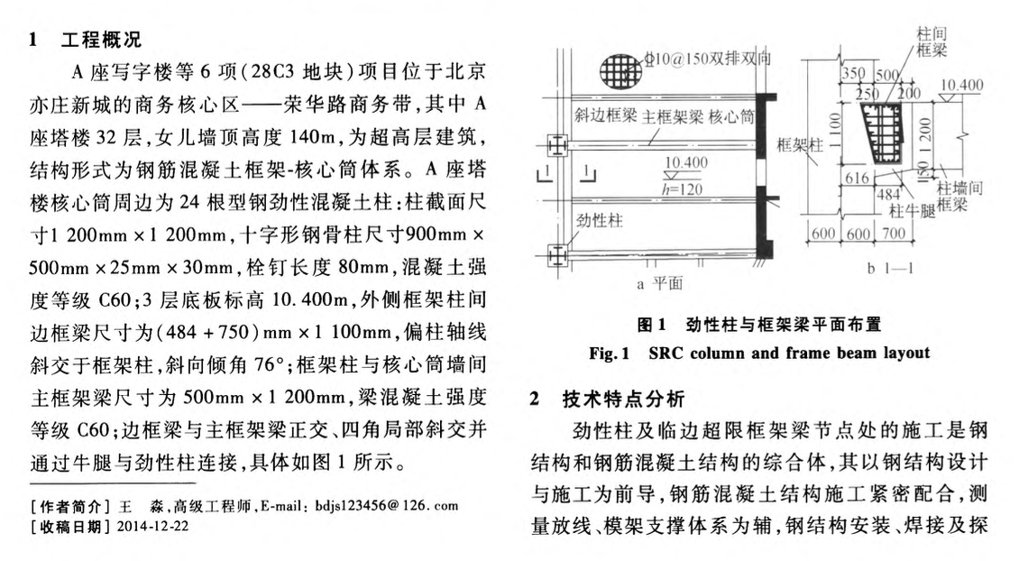 勁性柱及臨邊超限框架梁的綜合施工技術(shù)