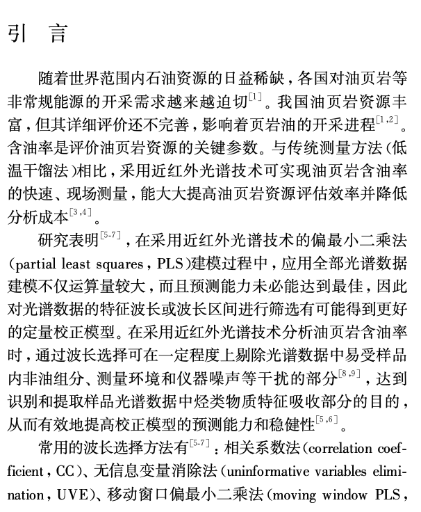 近關(guān)于紅外光譜法分析油頁巖含油率中波長選擇方法的研究