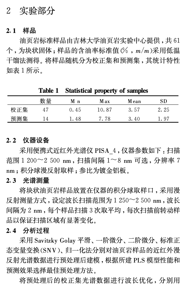 近關(guān)于紅外光譜法分析油頁巖含油率中波長選擇方法的研究