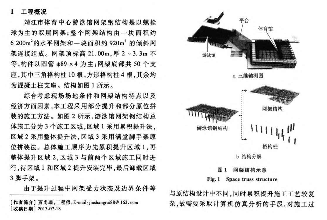 靖江體育中心游泳館鋼結構網(wǎng)架施工過程的仿真分析